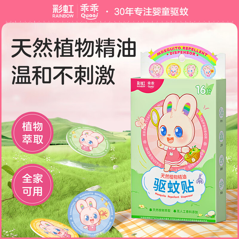 彩虹 乖乖植物精油驱蚊贴5006T 防叮驱蚊贴植物精油有效驱蚊儿童成人防护随身便携式 1袋装16贴*2盒装