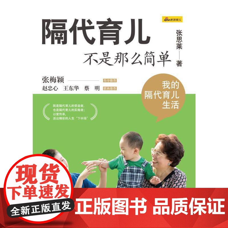 张思莱:隔代育儿不是那么简单(我的隔代育儿生活) 张思莱 中国妇女出版社 正版书籍高清大图