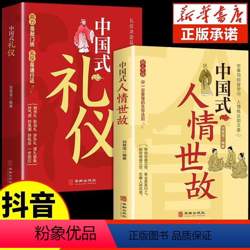[正版]全2册中国式礼仪大全人情世故中国式应酬酒桌话术规矩教养书漫画图解中国式饭局社交职场商务礼仪书籍农村红白喜事实用高清大图