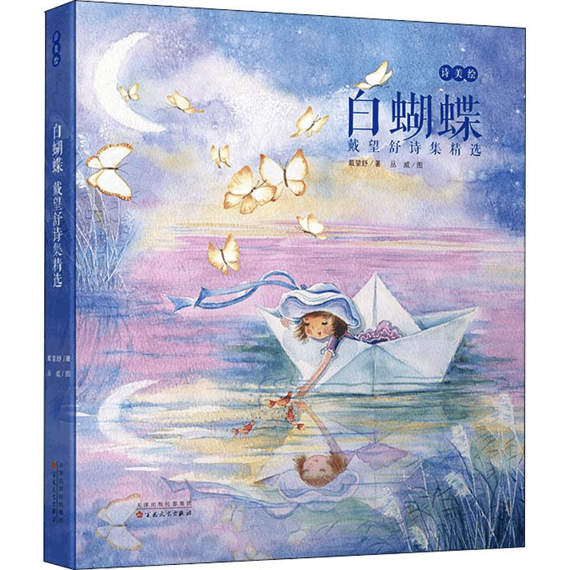 [M]白蝴蝶 戴望舒诗集精选-9787530677124图片