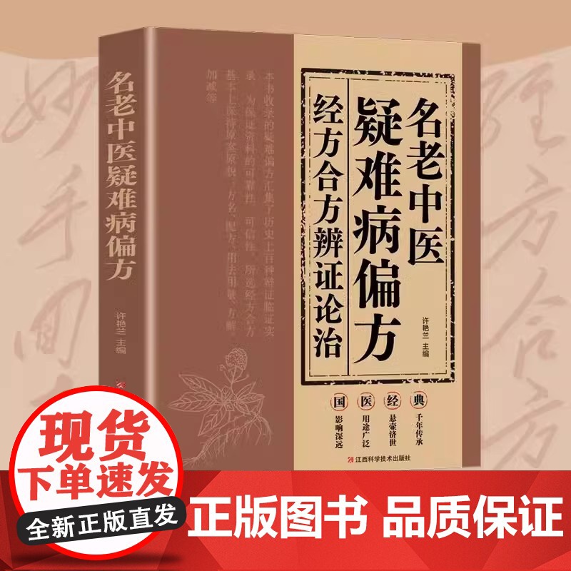 名老中医疑难病偏方经方合方辩证论治正版书籍偏方治百病中医疑难杂症偏方秘方验方大全老中医药方中医经典启蒙养生入门基础知识书高清大图