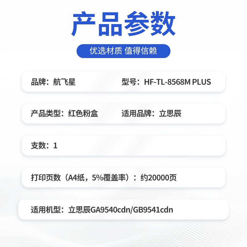 航飞星 HF-TL-8568M PLUS版 红色粉盒 适用机型立思辰 GA9540cdn/GB9541cdn高清大图
