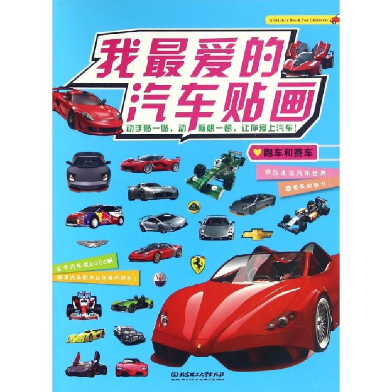 正版新书】跑车和赛车/我最爱的汽车贴画新华美誉9787568224529