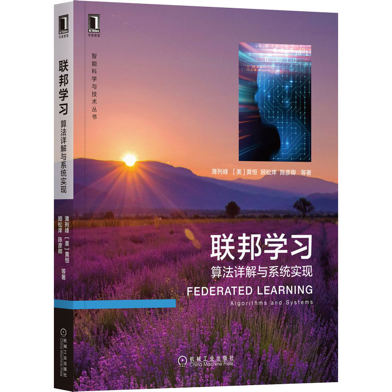 【M】联邦学习 算法详解与系统实现 薄列峰 等 著 -9787111703495