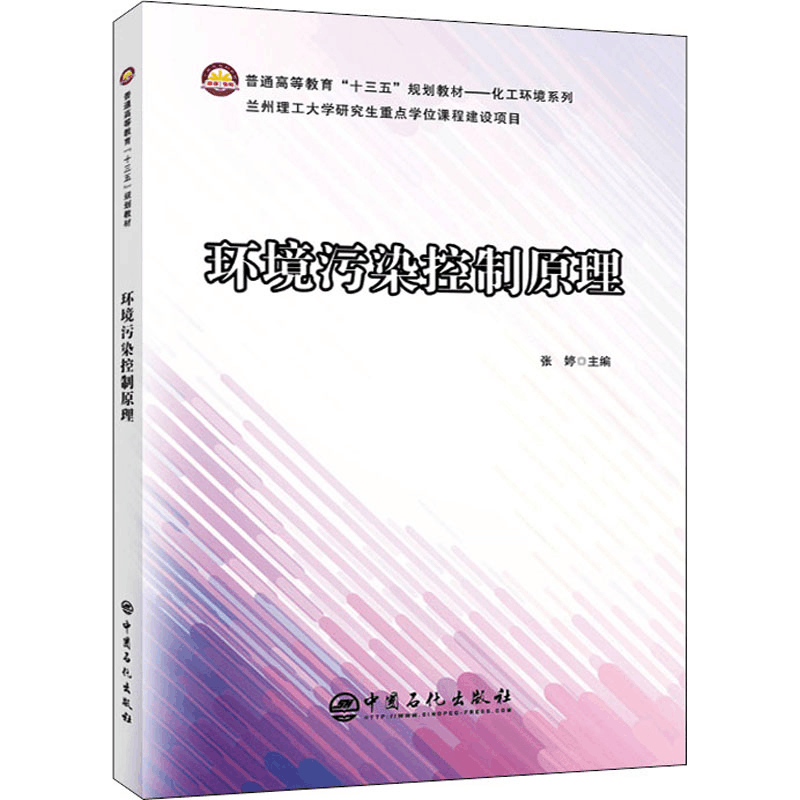 醉染图书环境污染控制原理9787511457950图片