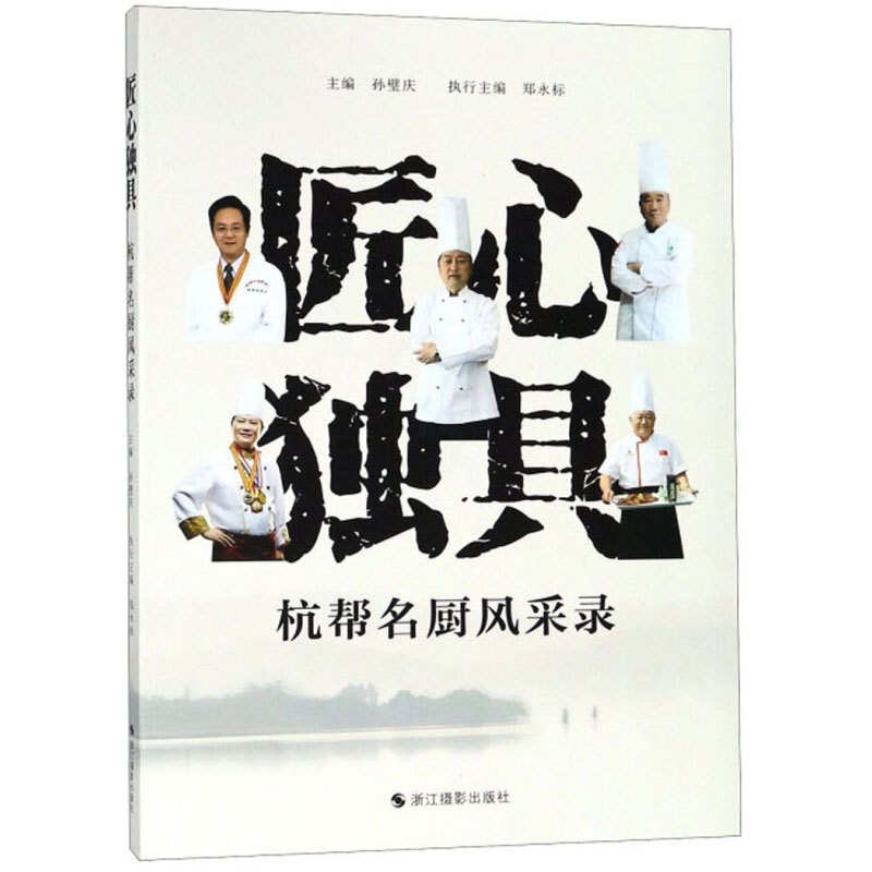 [醉染正版]匠心独具 杭帮名厨风采录 展示杭州名厨的高超技艺和精神风貌 杭帮名厨的工匠精神 杭州餐饮业的宣传 饮食文化类高清大图