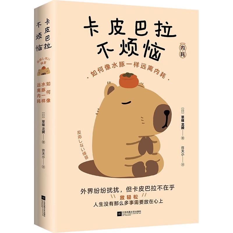 [正版]卡皮巴拉不烦恼 如何像水豚一样远离内耗草薙龙瞬著教你如何平稳心态 保持优雅 不卷不愁 生活无忧停止内耗远离焦虑高清大图