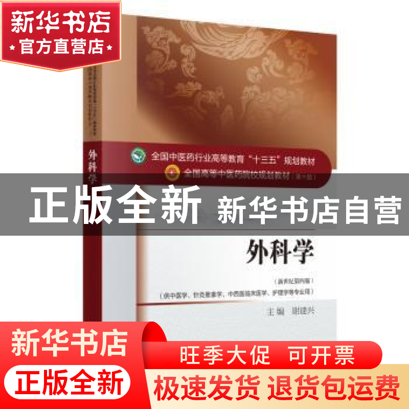 正版 外科学 谢建兴主编 中国中医药出版社 9787513234405 书籍高清大图