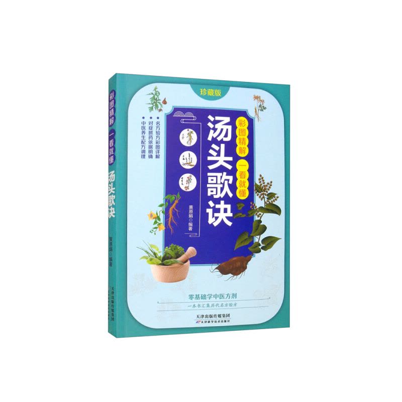 [醉染正版]汤头歌诀 彩图精解一看就懂中医养生配方调理代经典中医药剂学家庭养生保健书籍图片