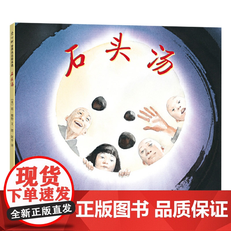 石头汤硬壳精装图画书故事书爱心树绘本适合3岁4岁5岁6岁7岁8岁课外阅读正版童书高清大图