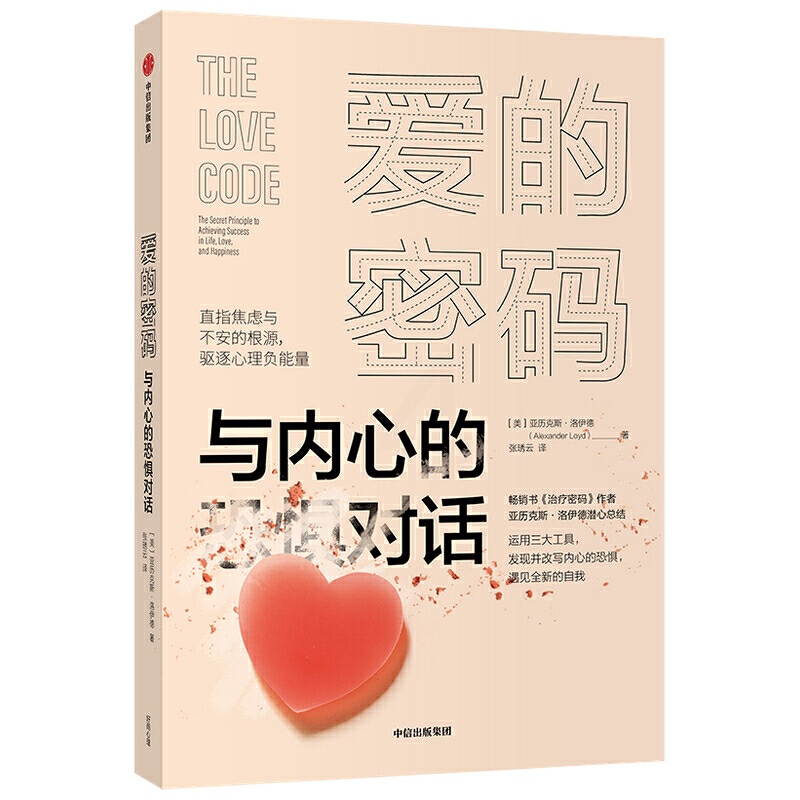 [醉染正版]爱的密码 与内心的恐惧对话 亚历克斯洛伊德 著 密码进阶版 心灵与修养 焦虑与不安的根源 驱逐负能量 治愈书高清大图
