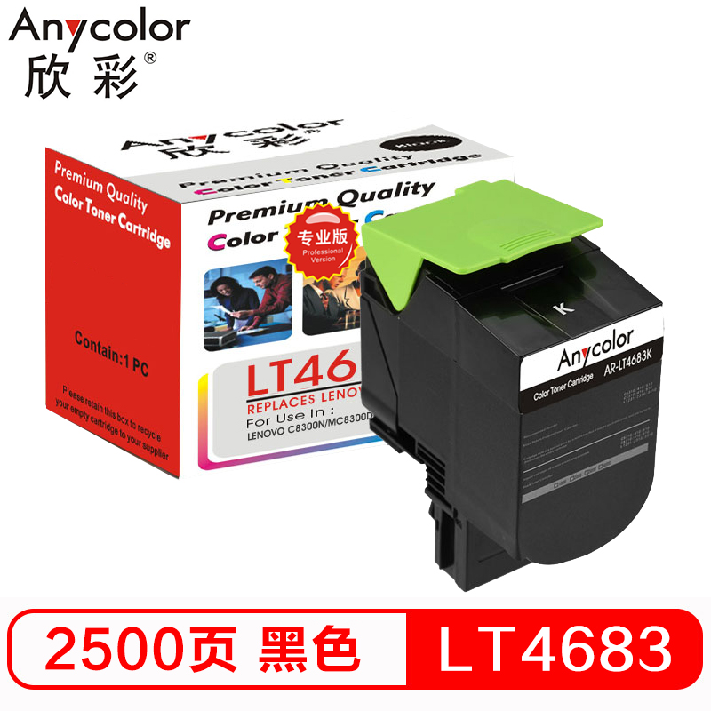 欣彩(Anycolor)LT4683粉盒(专业版)AR-LT4683BK黑色 墨粉盒适用联想C8300 C8700DN