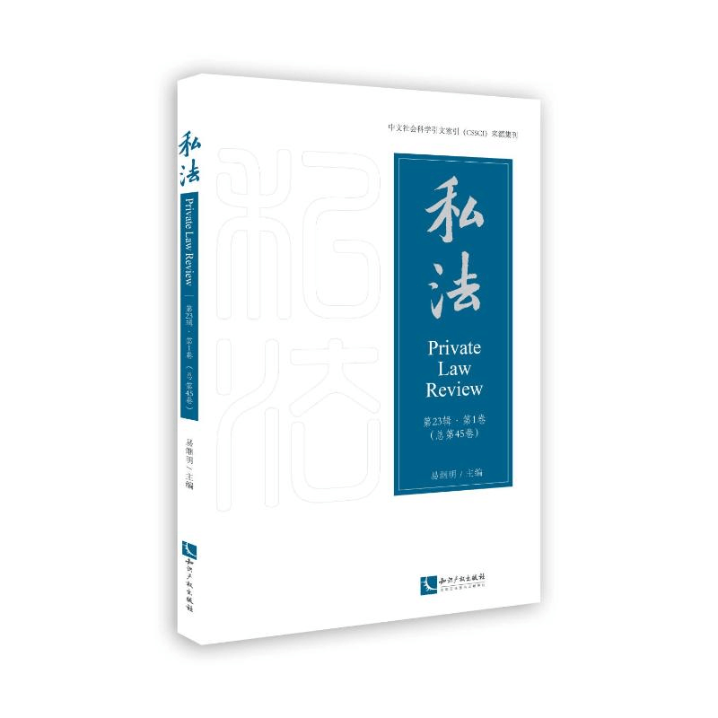 正版新书]私法 第23辑·第1卷(总第45卷)易继明9787513090940图片