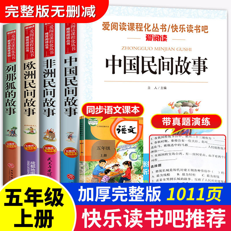 快乐读书吧五年级上册 全套5册(含一千零一夜) [正版]五年级上册必读的课外书四升五 中国民间故事田螺姑娘 非洲民间故事