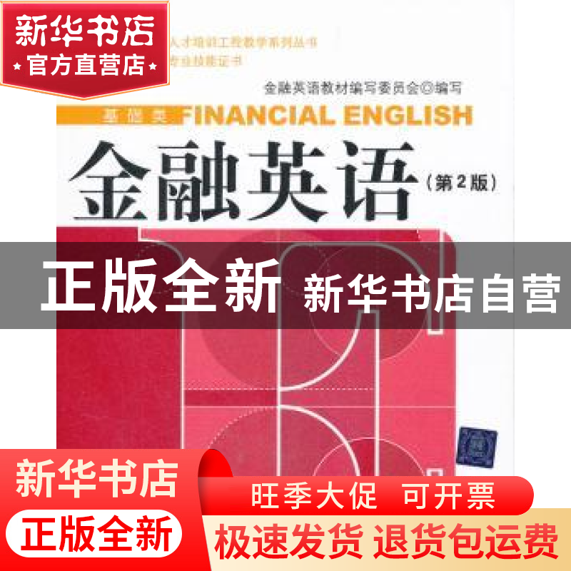 正版 金融英语 金融英语教材编写委员会编写 清华大学出版社 9787