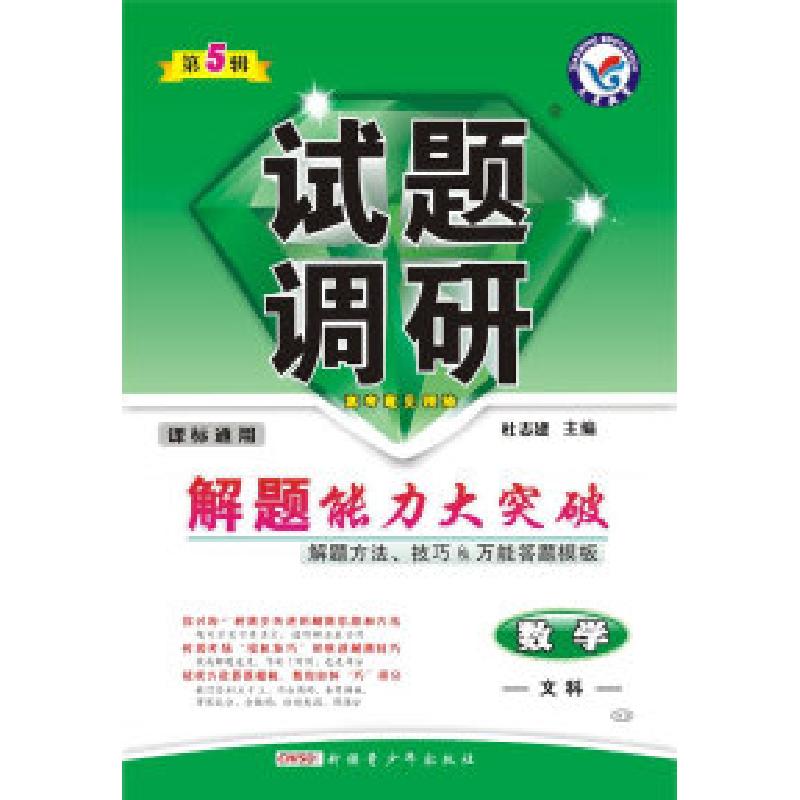 正版新书]2017试题调研 数学(文科) 第5辑--天星教育杜志建978