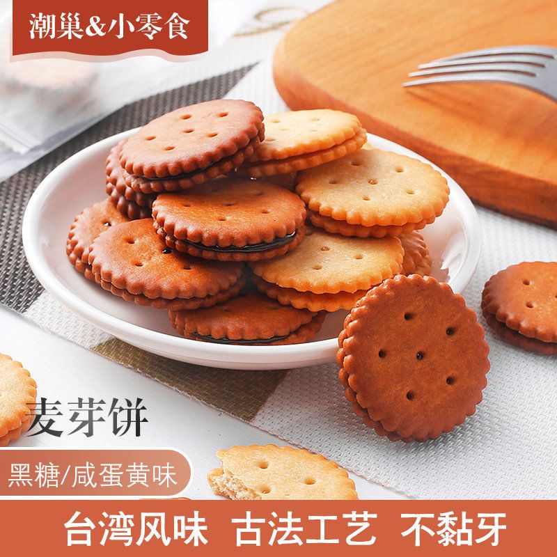 蛋黄2袋【216g】 咸蛋麦芽饼网红黑糖麦芽夹心饼干袋装茶点零食焦糖饼干台湾风味