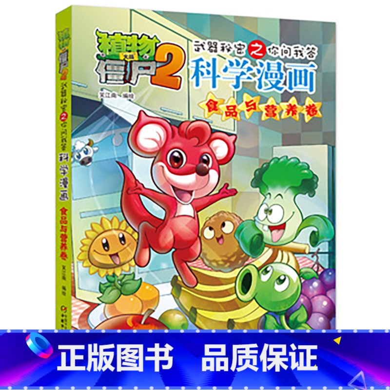 [正版]植物大战僵尸书 植物大战僵尸2武器秘密之你问我答科学漫画食品与营养卷 单本 漫画科普故事动漫儿童小学生课外
