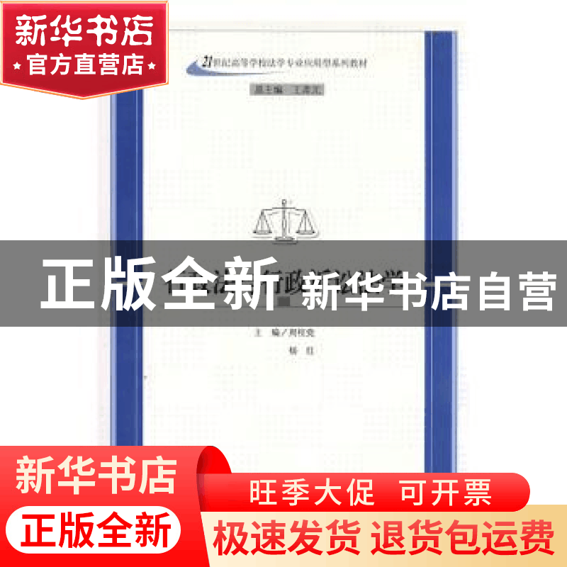 正版 行政法与行政诉讼法学 周桂党,杨红主编 兰州大学出版社 97图片
