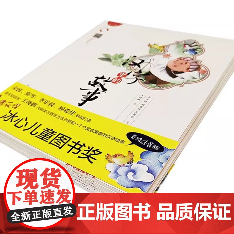 汉字里的故事彩图注音版儿童幼儿识字绘本3到6岁幼儿园入学前专用宝宝阅读绘本大班中班小班学前班幼儿启蒙早教书籍幼小衔接绘本高清大图