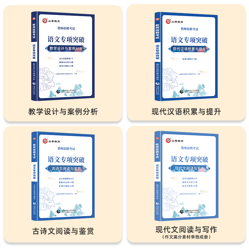 [正版]教师招聘考试语文专项突破现代文阅读与写作 古诗文阅读与鉴赏 现代汉语积累与提升 教学设计与案例分析高清大图