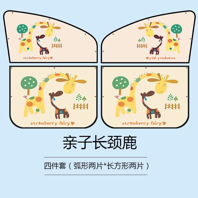 【补贴10%】汽车窗帘磁性侧窗车载遮阳帘通用型后排吸盘式防晒隔热车用遮光板 （加大）亲子长颈鹿四件套
