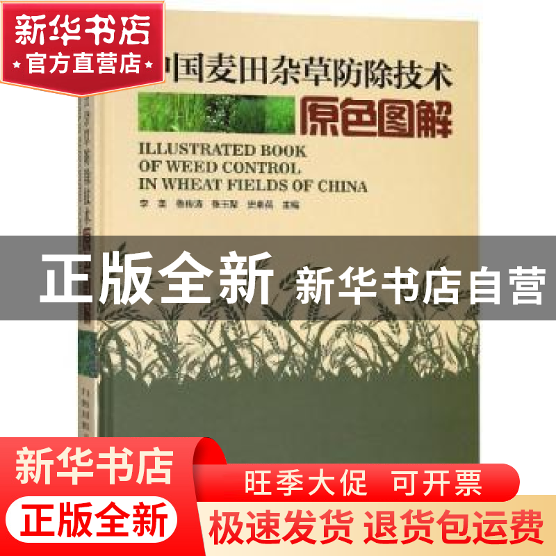 正版 中国麦田杂草防除技术原色图解 李美【等】主编 河南科学技术