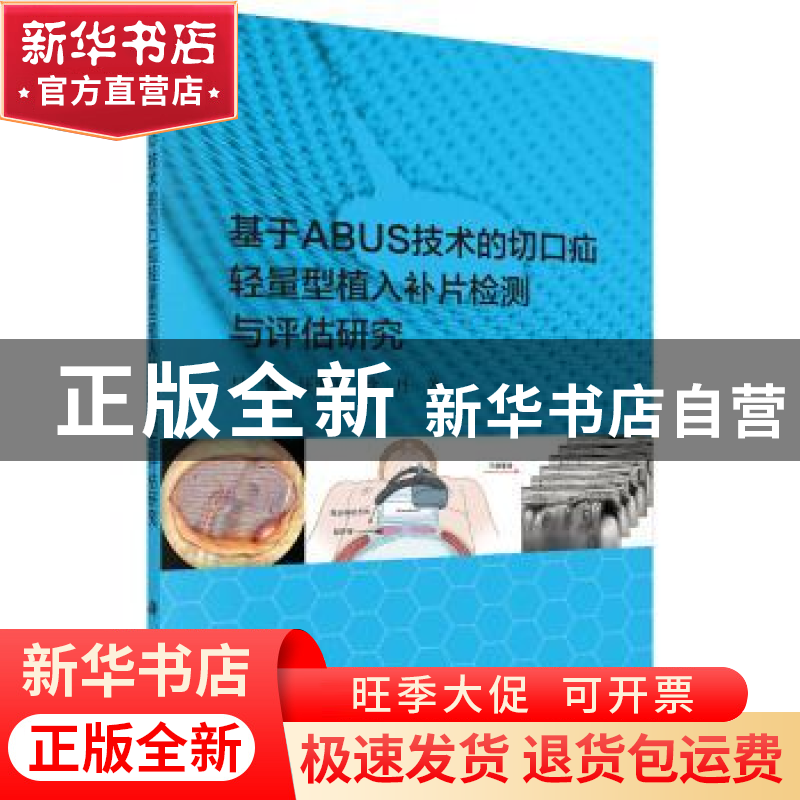 正版 基于ABUS技术的切口疝轻量型植入补片检测与评估研究 吴俊,高清大图