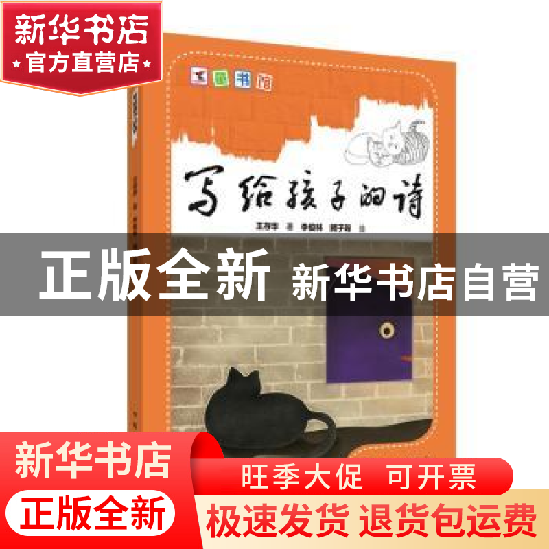 正版 写给孩子的诗 王存华著 中国电力出版社 9787519828202 书籍高清大图