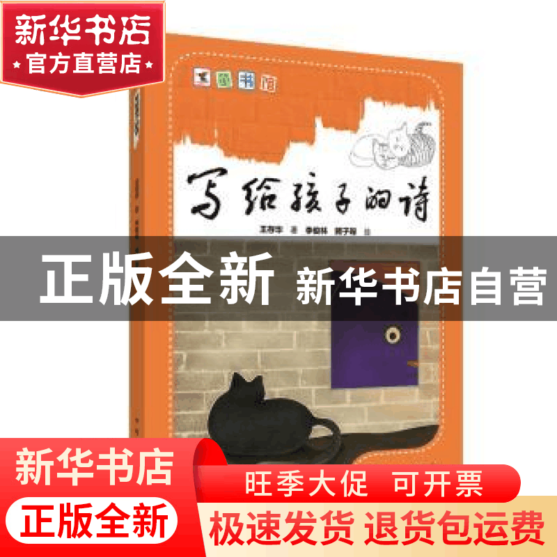 正版 写给孩子的诗 王存华著 中国电力出版社 9787519828202 书籍图片
