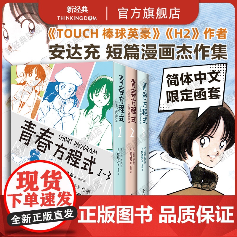 【印银函套+初版彩页】青春方程式 全3册 安达充 棒球英豪作者短篇集漫画杰作首度正版引进 印银硬质函套锁线 touc