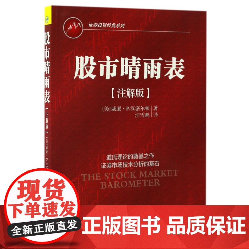 股市晴雨表(注解版)/证券投资经典系列高清大图