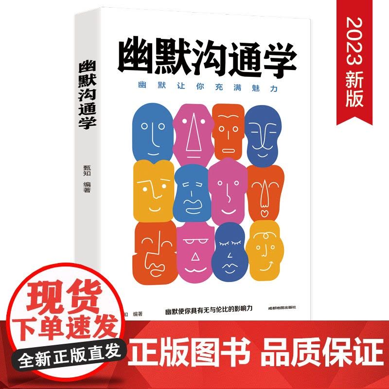 幽默沟通学:每天懂一点人情世故,非暴力沟通一句顶一万句图片