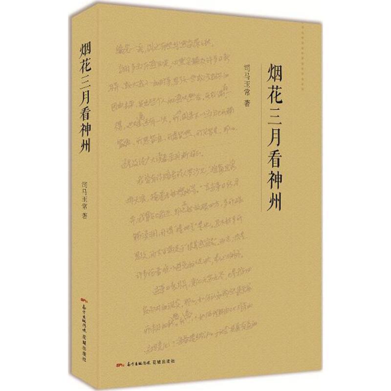正版新书]烟花三月看神州司马玉常9787536081413高清大图