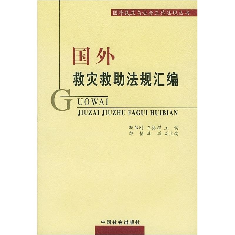 正版新书】国外救灾救助法规汇编靳尔刚 王振耀9787508700618