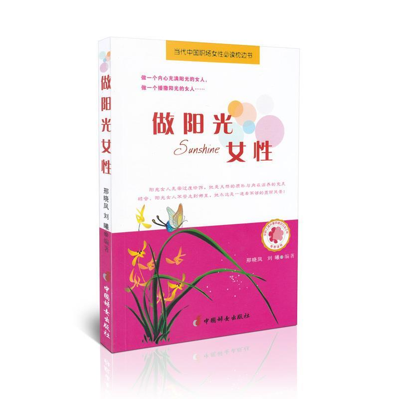 正版新书]做阳光女性邢晓凤 刘曦9787512708303高清大图
