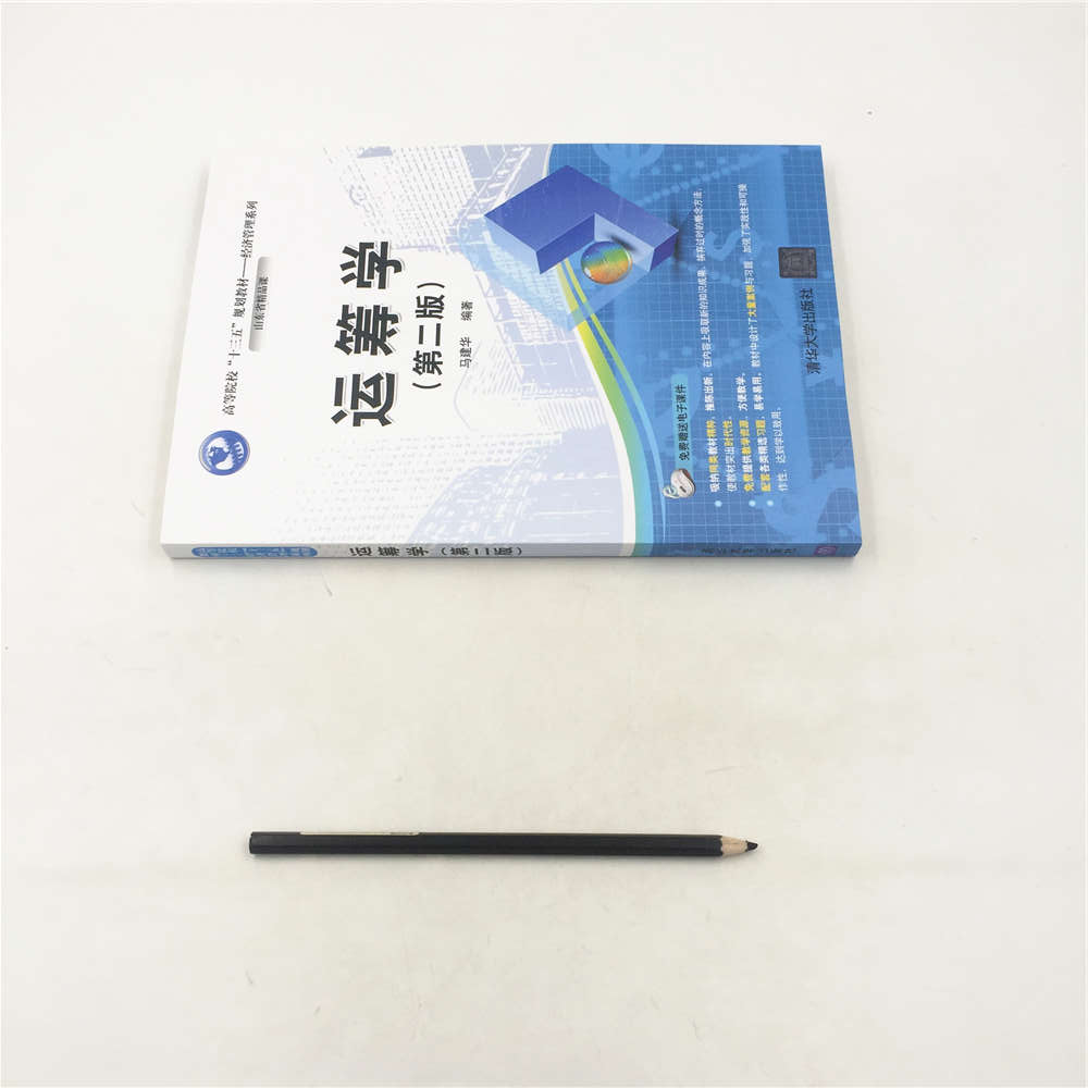 [正版]清华社直供运筹学(第二版)(清华版)高清大图