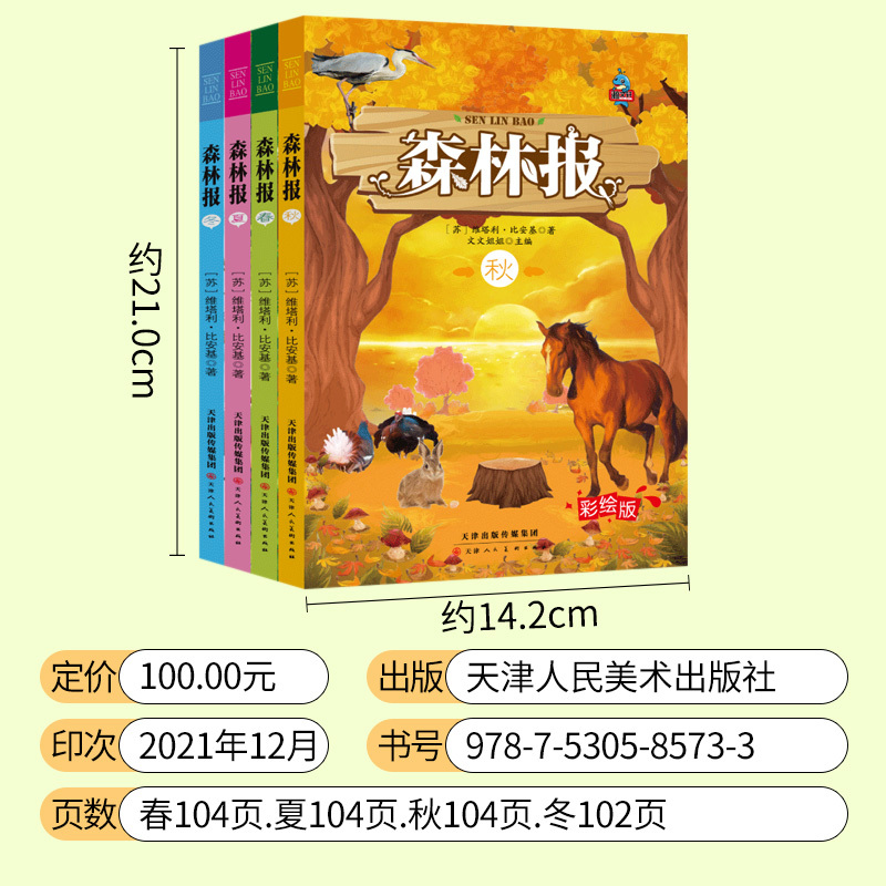 [正版]森林报春夏秋冬全四册苏联比安基原著二三四年级下册课外阅读书籍合集8-12周岁儿童读物的故事书绘本小学生课外书彩