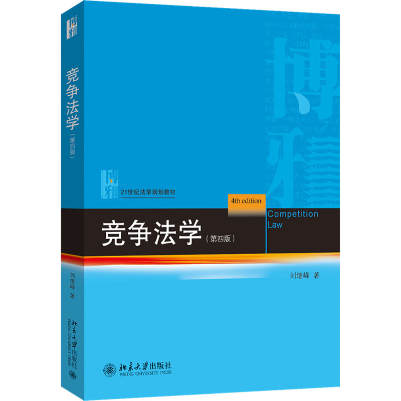 [M]竞争法学(第4版) 刘继峰 著 -9787301347232高清大图