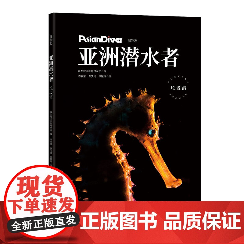 亚洲潜水者 垃圾潜 潜物志新加坡亚洲地理杂志鲨鱼狂欢北京科学技术出版社高清大图