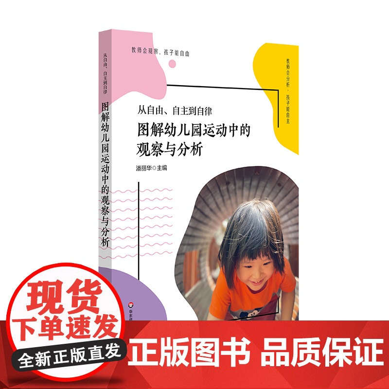 从自由、自主到自律 图解幼儿园运动中的观察与分析 上海市体育特色示范幼儿园 虹口区体育幼儿园经典活动案例 华东师范大学出高清大图