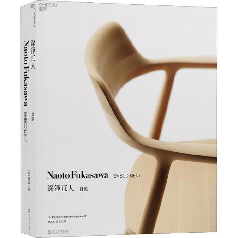 预定正版深泽直人 具象深泽直人著100多件经典作品 呈现世界工业设计大师 无印良品muji灵魂人物深泽直人 日本著 摘要书评在线阅读 苏宁易购图书