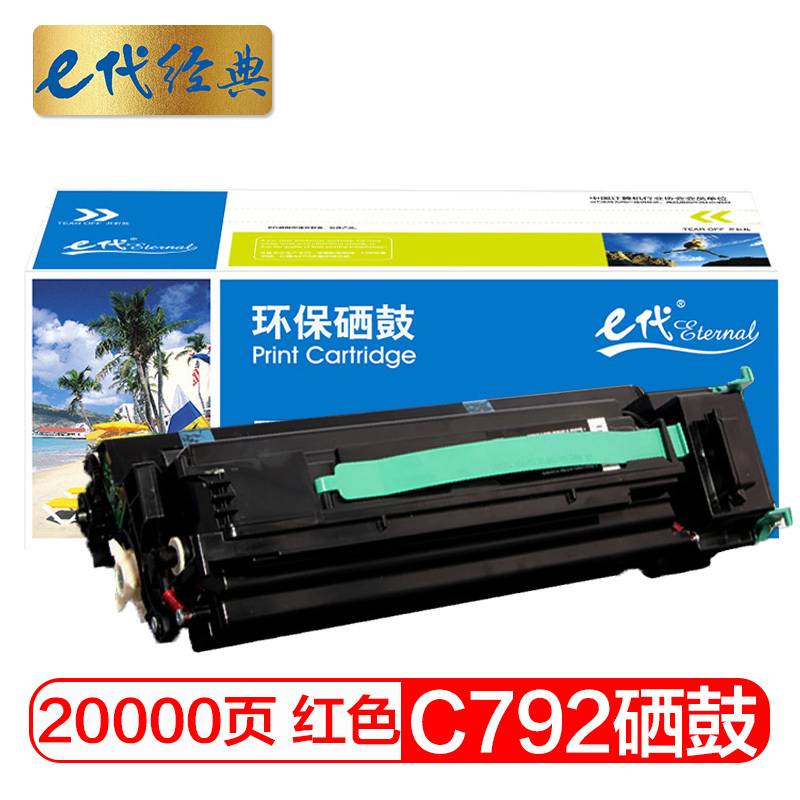 e代经典 C792硒鼓红色 适用利盟Lexmark C792 C796硒鼓