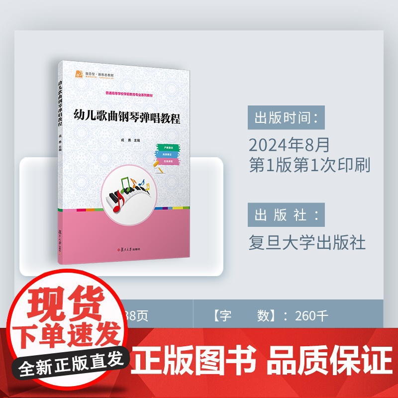 幼儿歌曲钢琴弹唱教程 成勇 复旦大学出版社 幼儿歌曲-钢琴教材-学前教育-教材高清大图