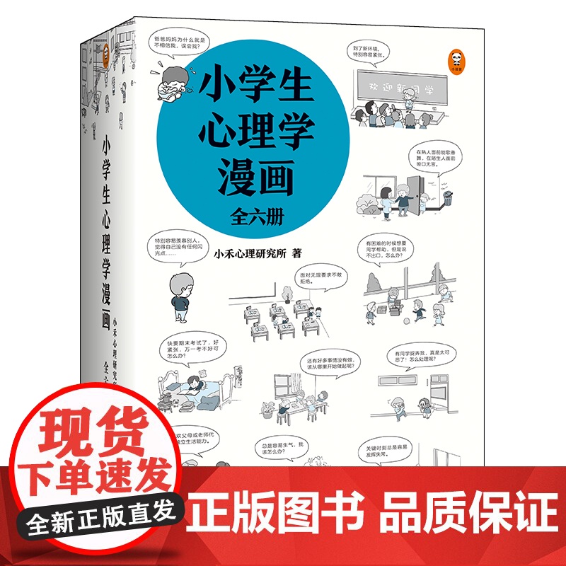 小学生心理学漫画套装(全六册)6-12岁 小学生课外心理学阅读书籍 培养孩子沟通性格情绪情商能力高清大图