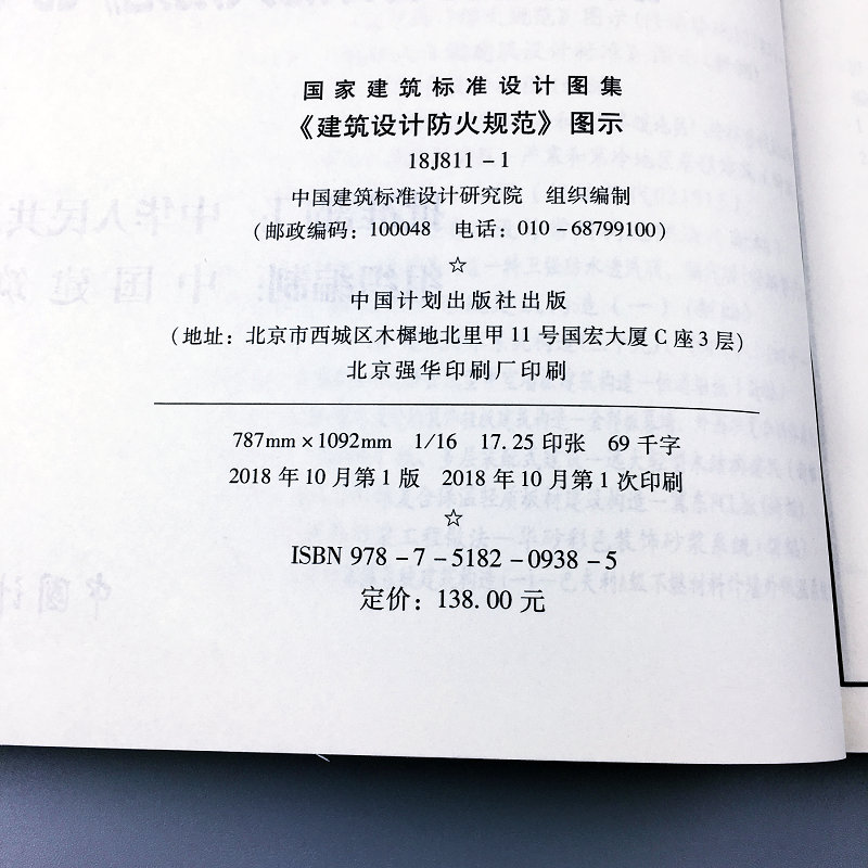 [正版]18J811-1 建筑设计防火规范图示按《建筑设计防火规范》GB50016-2014编制 2018修改第一版国高清大图