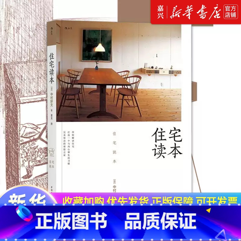 【正版】书店 书籍住宅读本(精) 中村好文著 村上春树住