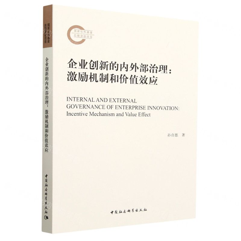 [N]企业创新的内外部治理--激励机制和价值效应-9787520392570高清大图