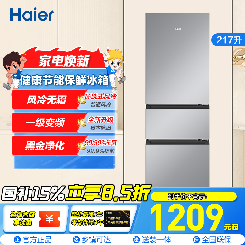 海尔(Haier)217升三门冰箱 黑金净化 风冷无霜 一级变频 90°开门,防倾倒瓶座BCD-217WGHC3E9S9