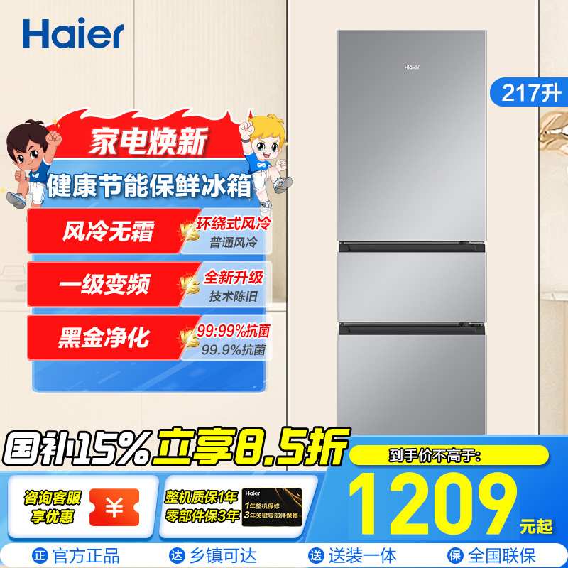 海尔(Haier)217升三门冰箱 黑金净化 风冷无霜 一级变频 90°开门,防倾倒瓶座BCD-217WGHC3E9S9